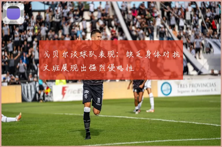 戈贝尔谈球队表现：缺乏身体对抗文班展现出强烈侵略性
